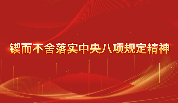 鍥而不舍落實(shí)中央八項(xiàng)規(guī)定精神